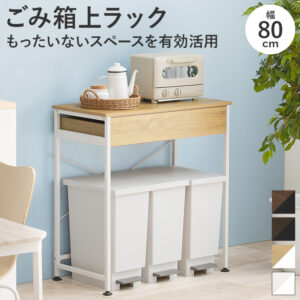 ごみ箱上ラック　KR-3771