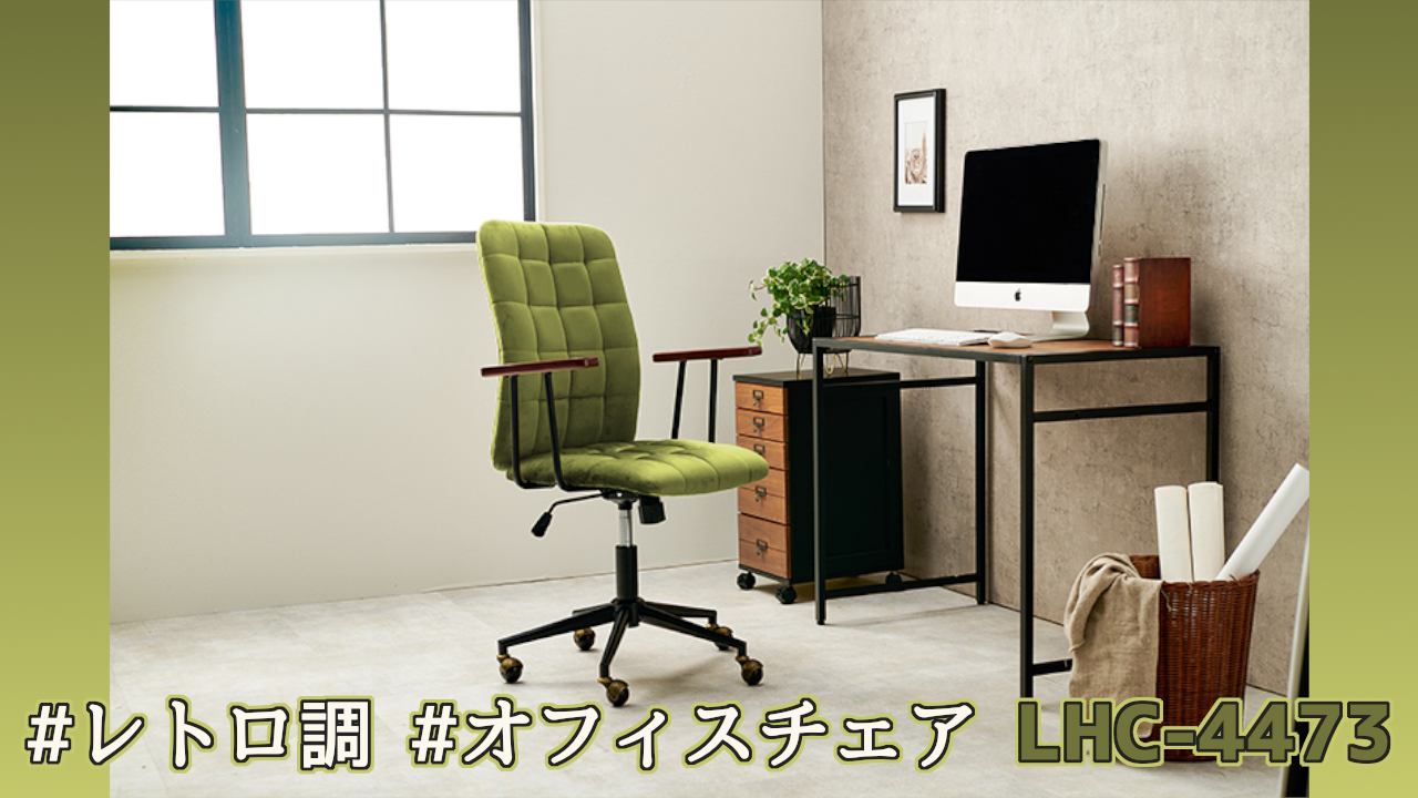 レトロ調オフィスチェア LHC-4473 のご紹介 | MAGOCOLO SHOP